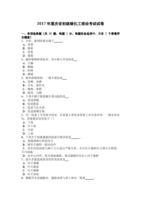 2017年重庆省初级绿化工理论考试试卷