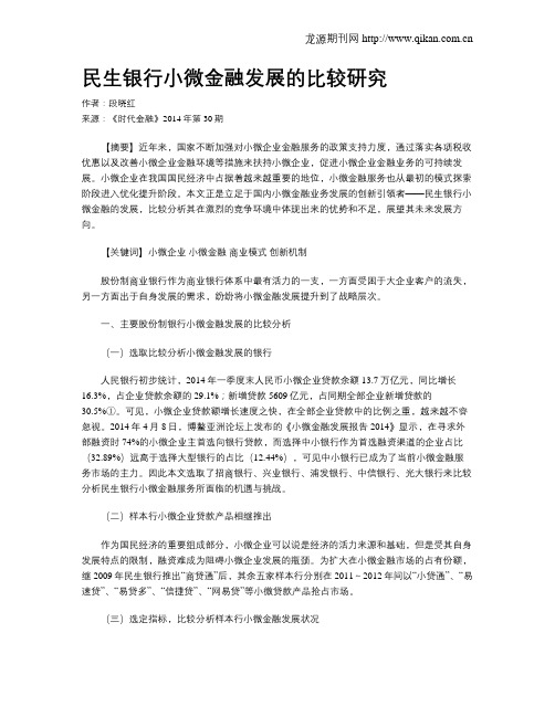 民生银行小微金融发展的比较研究