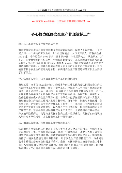 【2018-2019】齐心协力抓好安全生产管理达标工作-word范文 (3页)