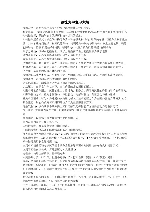 渗流力学复习大纲