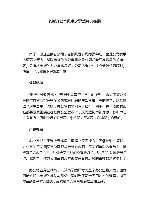 老板办公室风水之理想经典布局