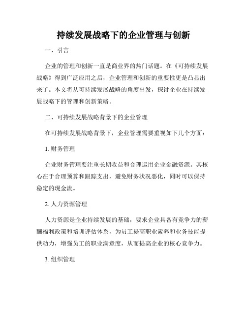 持续发展战略下的企业管理与创新