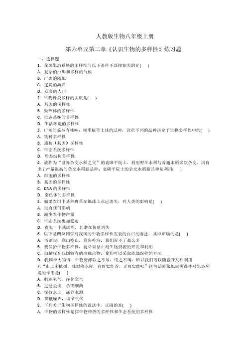 【生物八年级上册】人教版 第六单元第二章《认识生物的多样性》练习题及答案