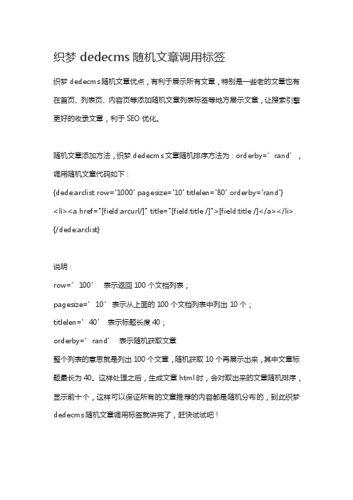 织梦dedecms随机文章调用标签