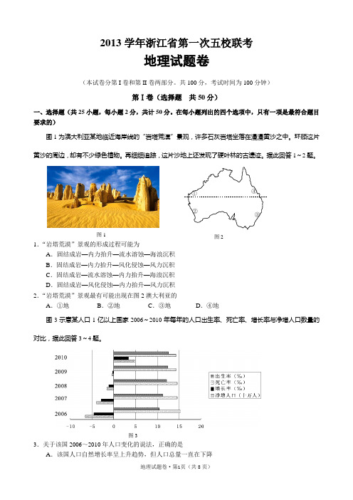 2013学年浙江省第一次五校联考 地理试卷