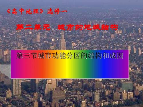 城市功能分区的结构和成因 PPT课件2 人教版