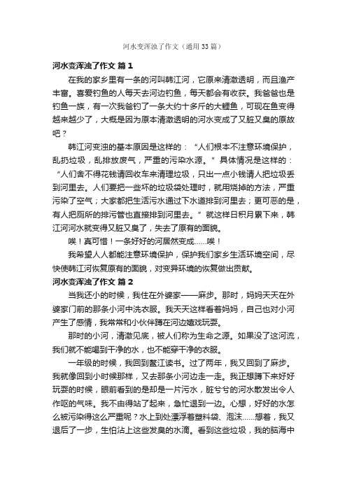 河水变浑浊了作文（通用33篇）