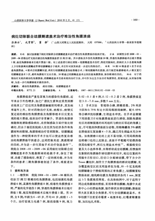 病灶切除联合结膜瓣遮盖术治疗难治性角膜溃疡