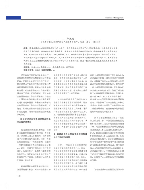 油田企业基层党组织思想政治工作之我见