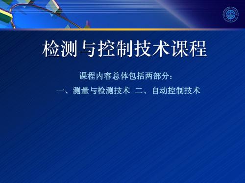 第一章  现代测控技术