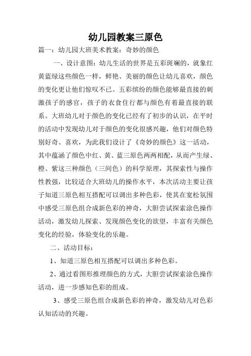 幼儿园教案三原色.doc