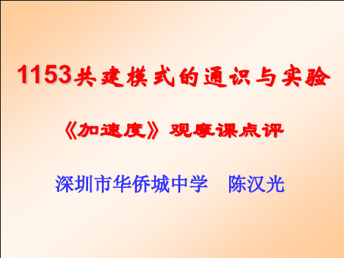 加速度观摩课点评