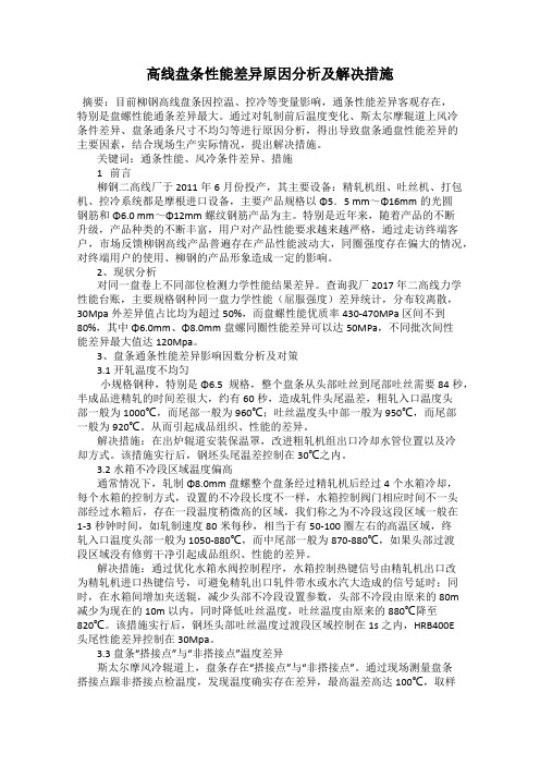 高线盘条性能差异原因分析及解决措施