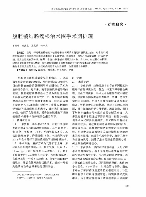 腹腔镜结肠癌根治术围手术期护理