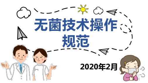 新生儿科无菌技术操作规范