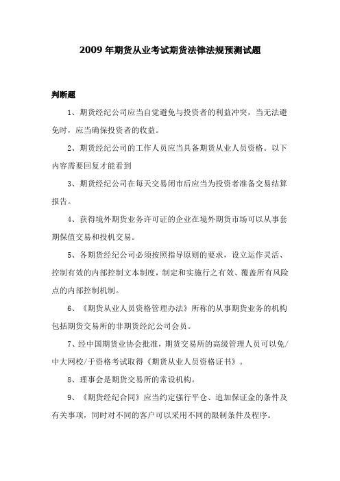 2009年6月期货从业考试期货法律法规预测试题
