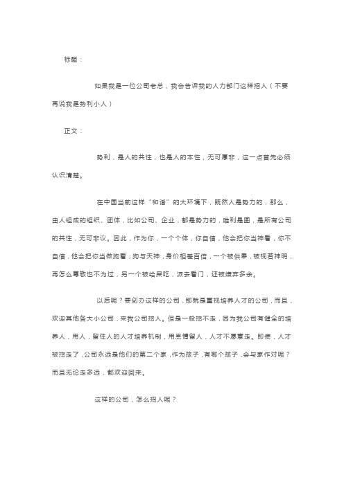 如果我是一位公司老总,我会告诉我的人力部门这样招人(不要再说我是势利小人)