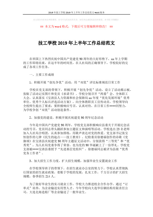 2019年技工学校2019年上半年工作总结范文word版本 (4页)