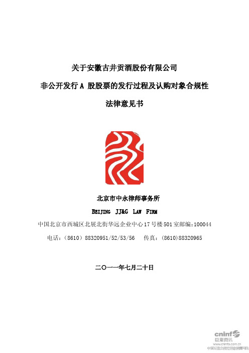 古井贡酒：关于公司非公开发行A股股票的发行过程及认购对象合规性法律意见书
 2011-08-02
