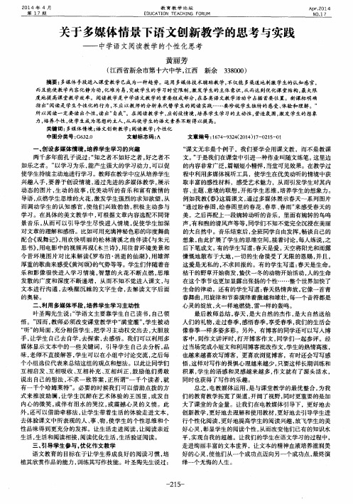 关于多媒体情景下语文创新教学的思考与实践——中学语文阅读教学的个性化思考