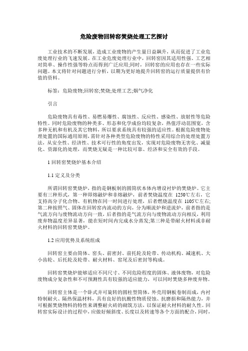 危险废物回转窑焚烧处理工艺探讨