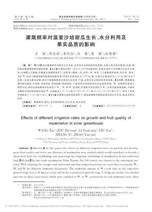 灌溉频率对温室沙培甜瓜生长_水分利用及果实品质的影响