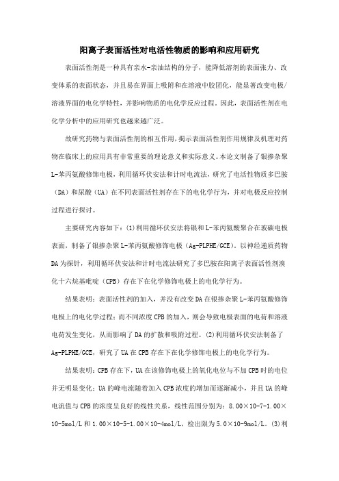 阳离子表面活性对电活性物质的影响和应用研究