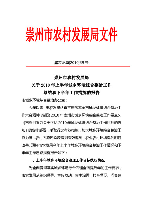 关于2010年上半年城乡环境综合整治工作