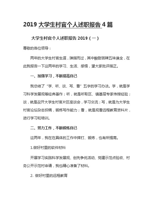 2019大学生村官个人述职报告4篇