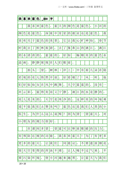 三年级叙事作文：我喜欢蓝色_300字
