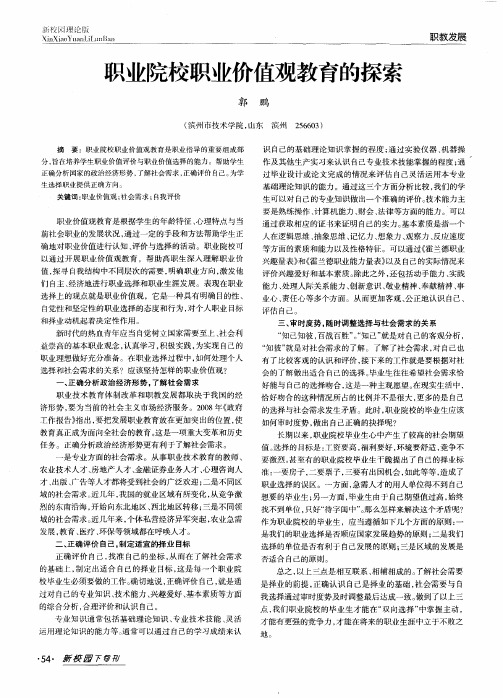 职业院校职业价值观教育的探索