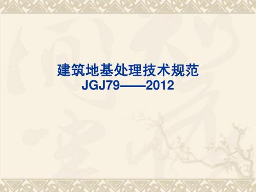 JGJ79(2012)新规范讲座PPT1
