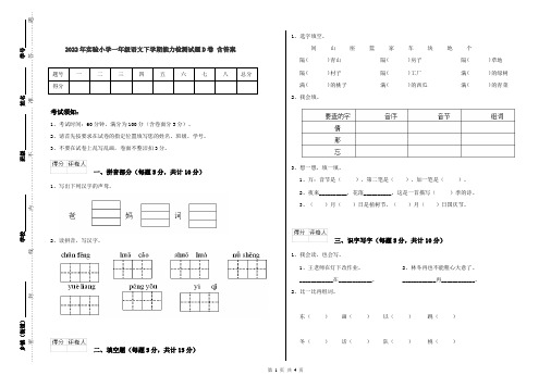 2022年实验小学一年级语文下学期能力检测试题D卷 含答案