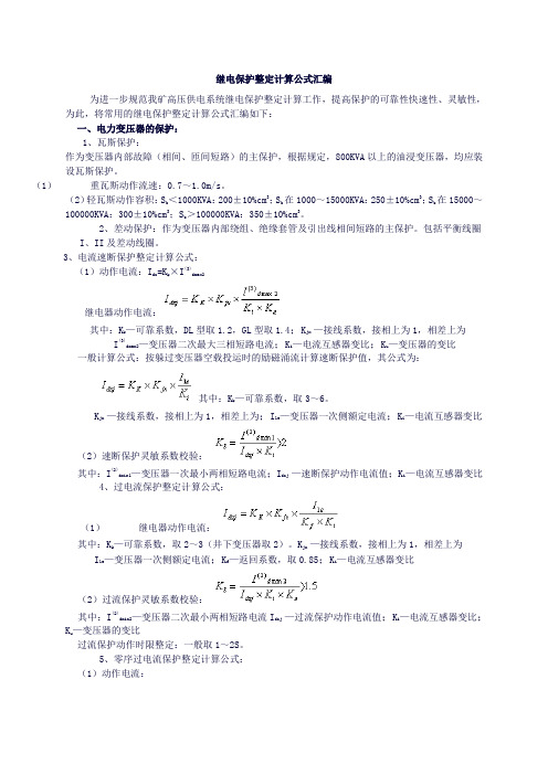 继电保护整定计算公式大全