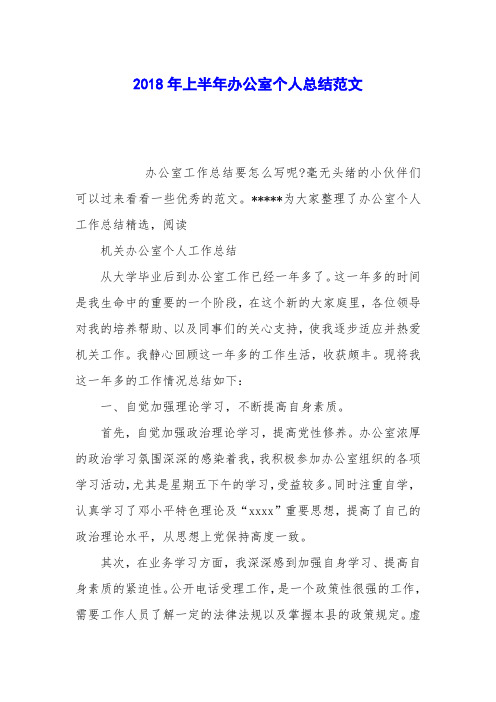 2018年上半年办公室个人总结范文