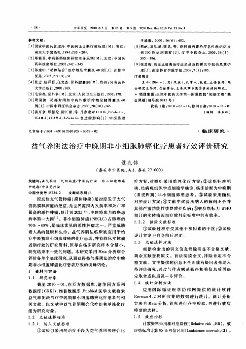 益气养阴法治疗中晚期非小细胞肺癌化疗患者疗效评价研究