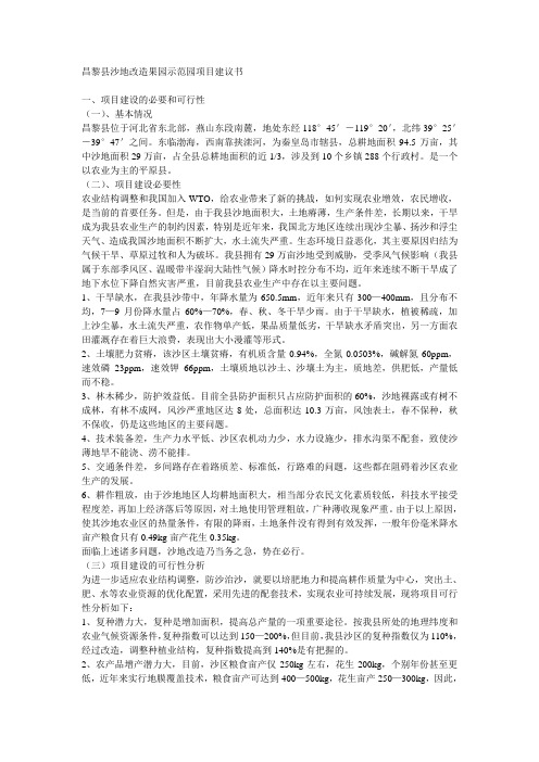 昌黎县沙地改造果园示范园项目建议书