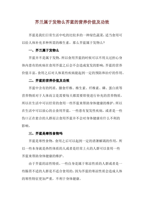 芥兰属于发物么 芥蓝的营养价值及功效