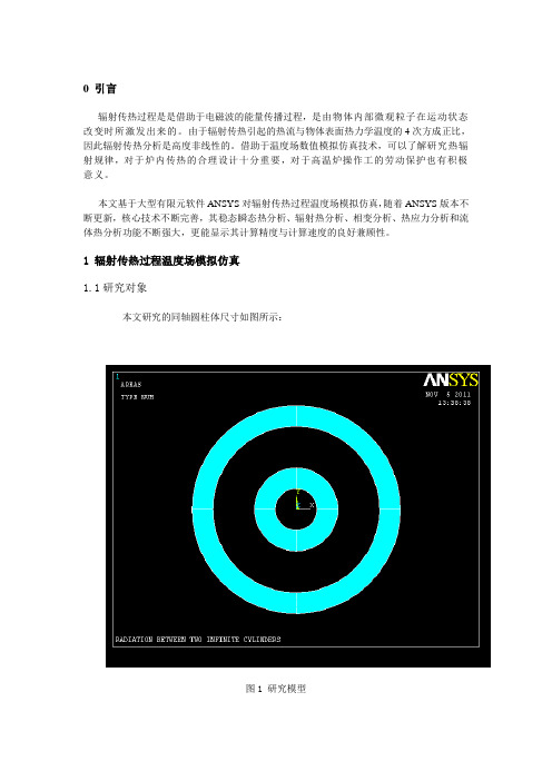 ANSYS辐射仿真模拟实验