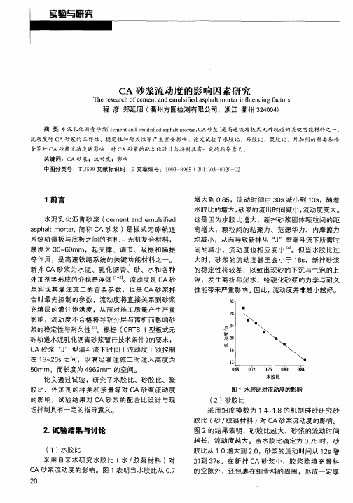 CA砂浆流动度的影响因素研究