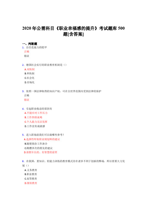 最新版精编2020公需科目《职业幸福感的提升》考核题库完整版500题(含参考答案)