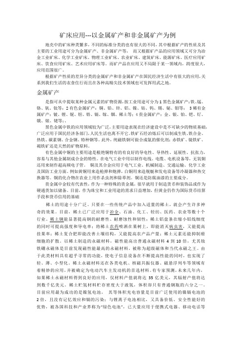金属及非金属矿产应用