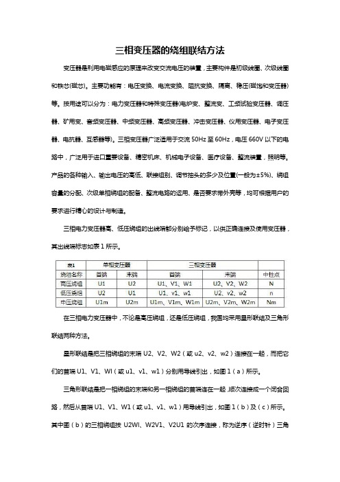 三相变压器的绕组联结方法