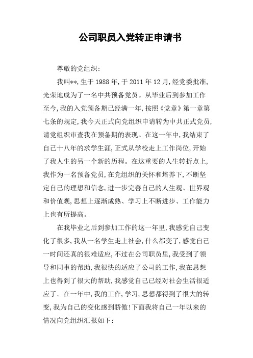 公司职员入党转正申请书(篇三)