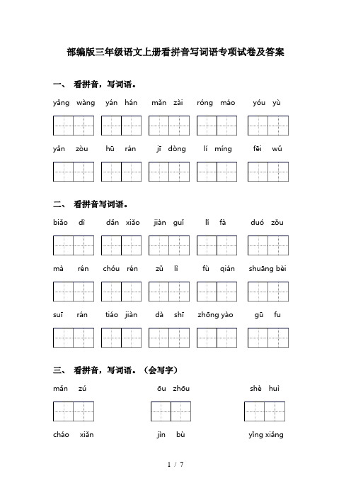 部编版三年级语文上册看拼音写词语专项试卷及答案