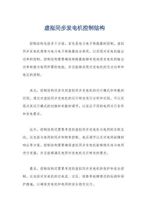 虚拟同步发电机控制结构