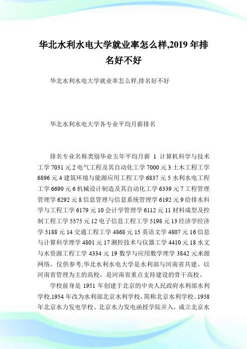 华北水利水电大学就业率怎么样,2019年排名好不好.doc