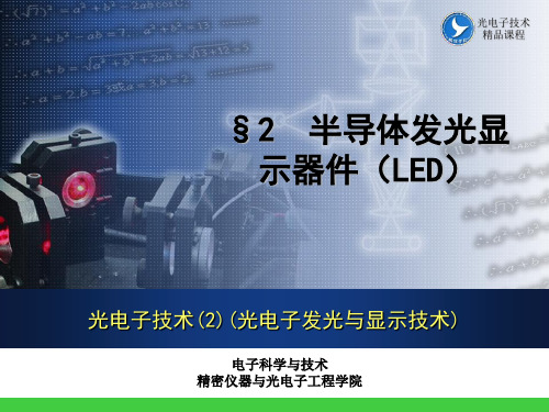 光电子发光与显示技术 第二章 半导体发光显示器件(LED)PPT课件