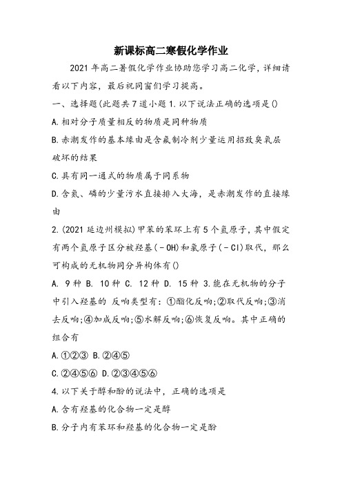 新课标高二寒假化学作业