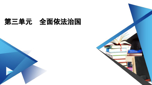 新教材2020-2021学年高中政治部编版必修3课件-第7课-我国法治建设的历程
